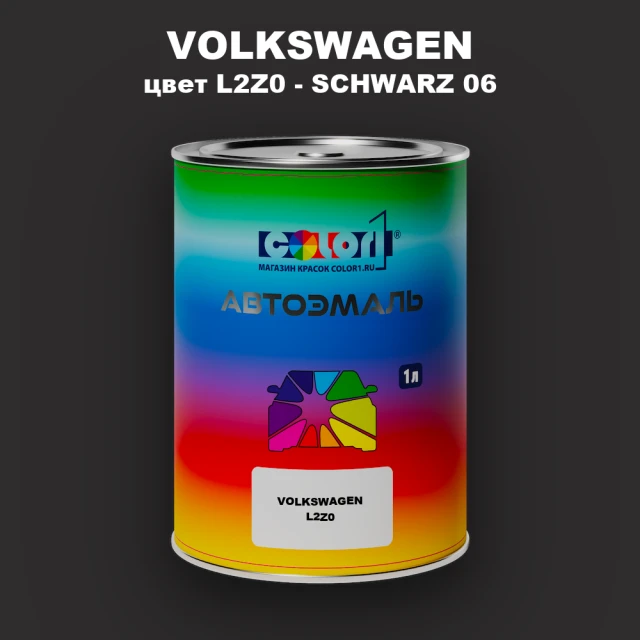 Автомобильная краска VOLKSWAGEN, цвет L2Z0 - SCHWARZ 06