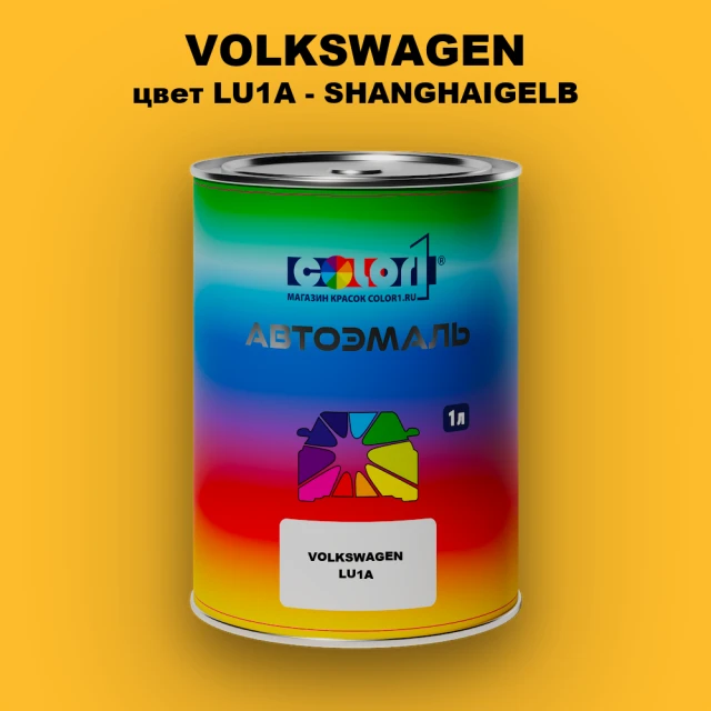 Автомобильная краска VOLKSWAGEN, цвет LU1A - SHANGHAIGELB