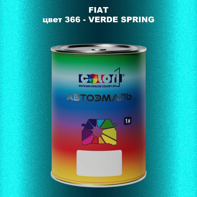 Автомобильная краска FIAT, цвет 366 - VERDE SPRING