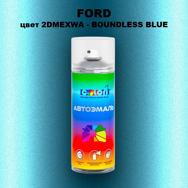Аэрозольная краска FORD, цвет 2DMEXWA - BOUNDLESS BLUE