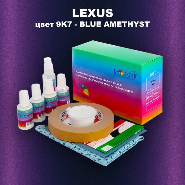Ремкомплект для ремонта глубоких сколов и царапин LEXUS, цвет 9K7 - BLUE AMETHYST