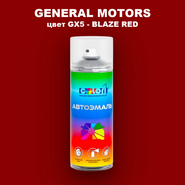 Аэрозольная краска GM цвет GM - GX5 - BLAZERED