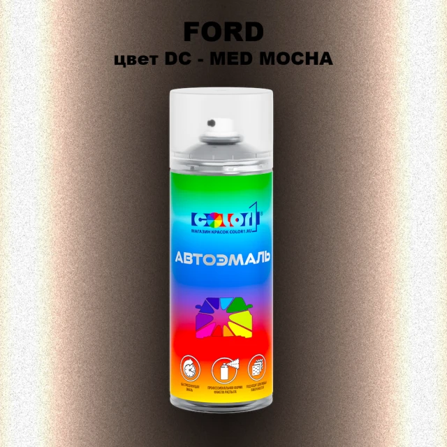 Аэрозольная краска FORD, цвет DC - MED MOCHA