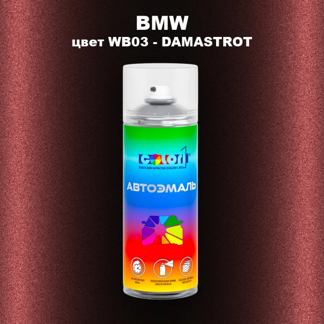 Аэрозольная краска BMW, цвет WB03 - DAMASTROT