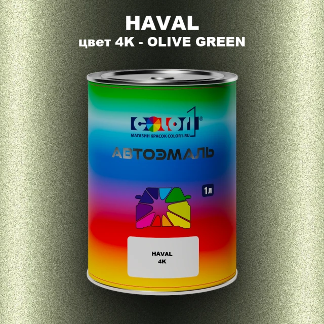 Автомобильная краска HAVAL, цвет 4K - OLIVE GREEN