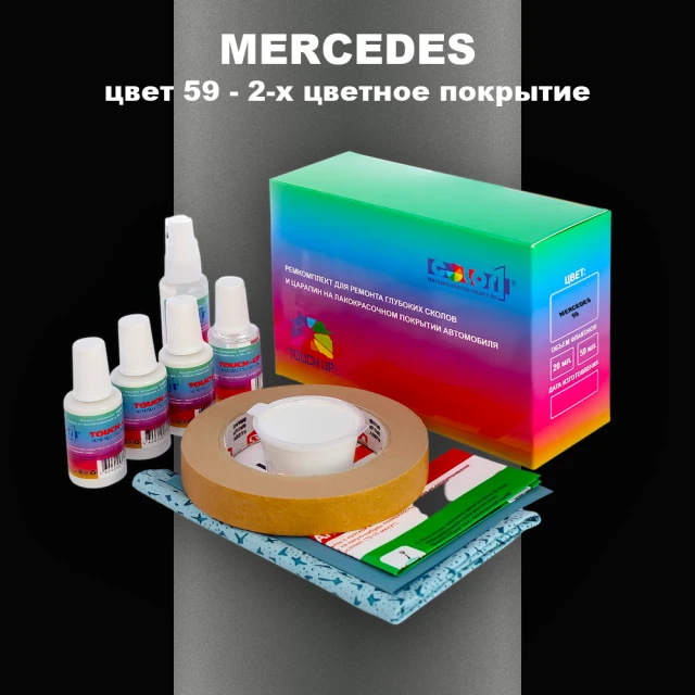 Ремкомплект для ремонта глубоких сколов и царапин MERCEDES, цвет 59 - 2-х цветное покрытие
