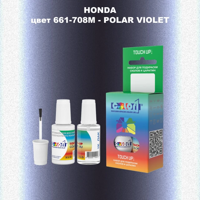 Краска для сколов во флаконе с кисточкой HONDA, цвет 661-708M - POLAR VIOLET