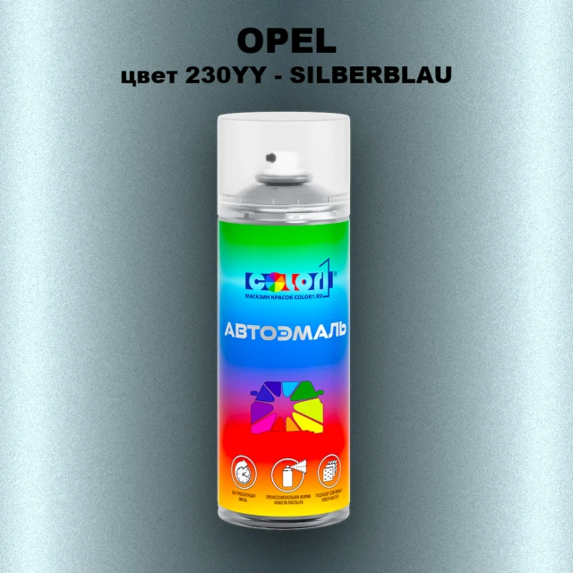 Аэрозольная краска OPEL, цвет 230YY - SILBERBLAU
