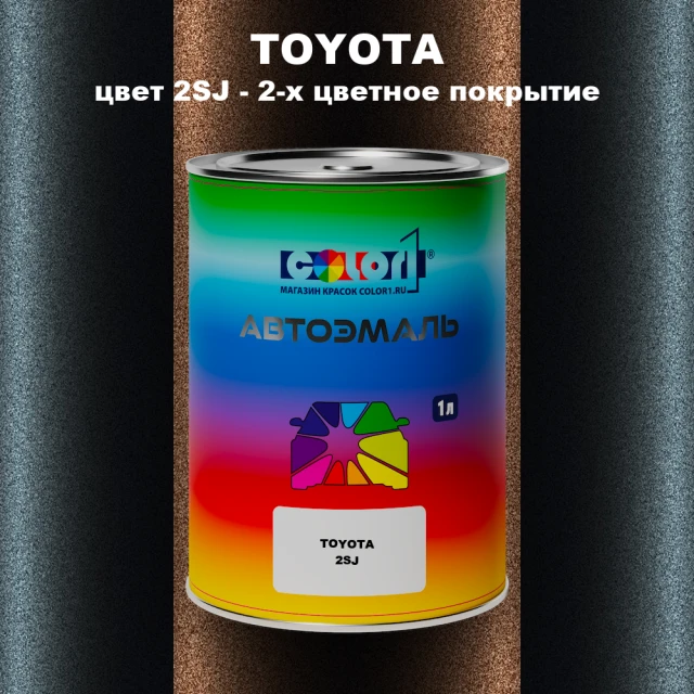 Автомобильная краска TOYOTA, цвет 2SJ - 2-х цветное покрытие