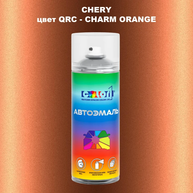 Аэрозольная краска CHERY, цвет QRC - CHARM ORANGE