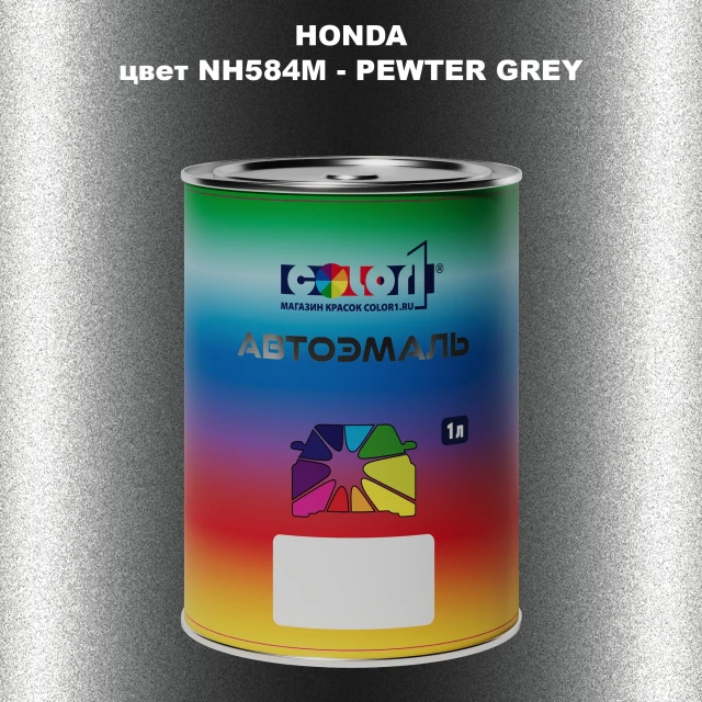 Автомобильная краска HONDA, цвет NH584M - PEWTER GREY