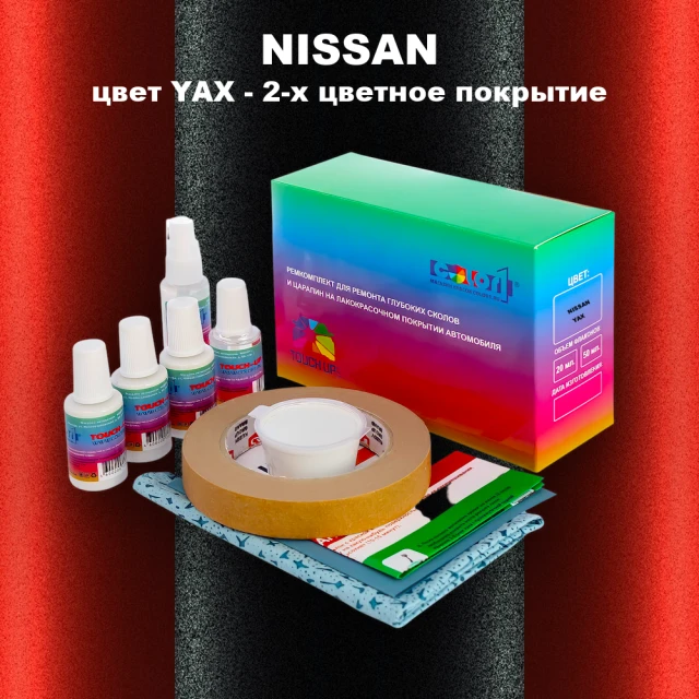 Ремкомплект для ремонта глубоких сколов и царапин NISSAN, цвет YAX - 2-х цветное покрытие