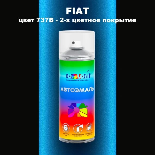 Аэрозольная краска FIAT, цвет 737B - 2-х цветное покрытие