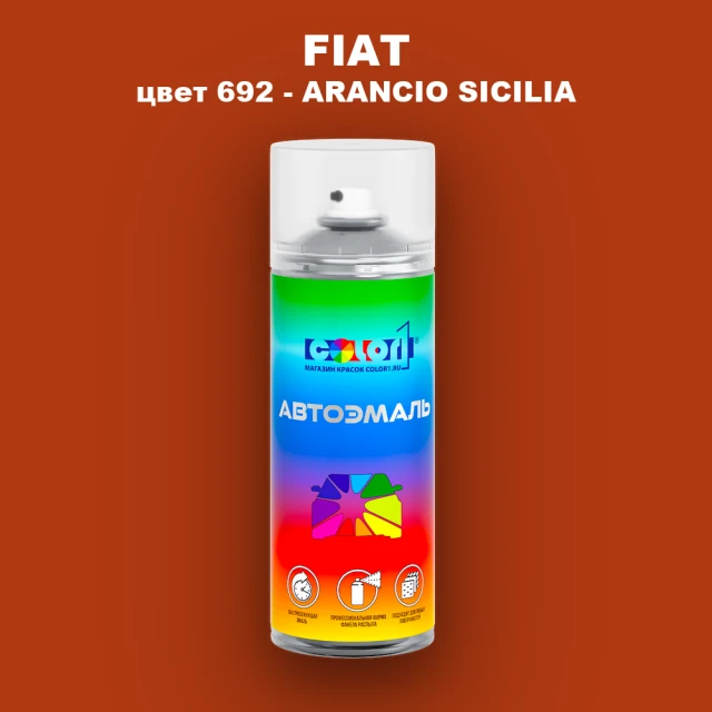 Аэрозольная краска FIAT, цвет 692 - ARANCIO SICILIA