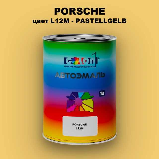 Автомобильная краска PORSCHE, цвет L12M - PASTELLGELB