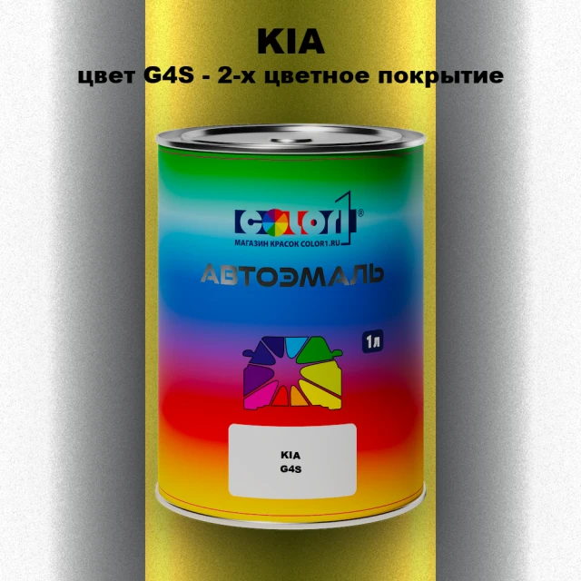 Автомобильная краска KIA, цвет G4S - 2-х цветное покрытие