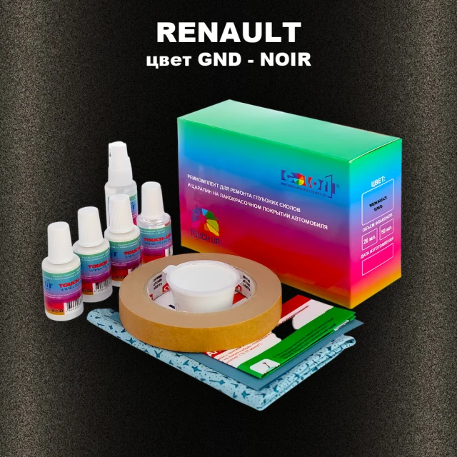 Ремкомплект для ремонта глубоких сколов и царапин RENAULT, цвет GND - NOIR