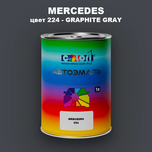 Автомобильная краска MERCEDES, цвет 224 - GRAPHITE GRAY