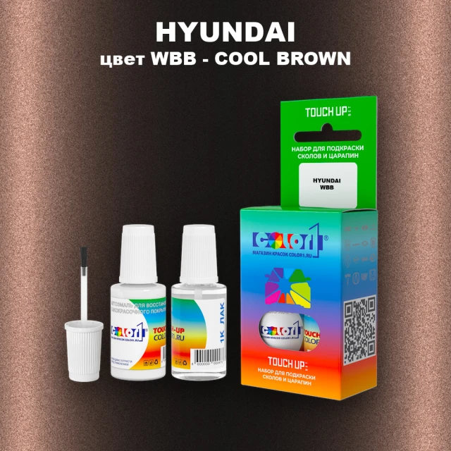 Краска для сколов во флаконе с кисточкой HYUNDAI, цвет WBB - COOL BROWN