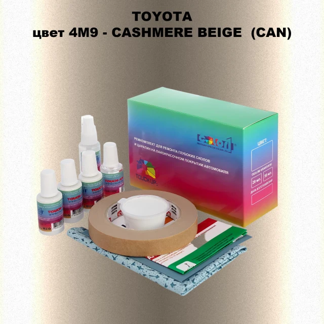 Ремкомплект для ремонта глубоких сколов и царапин TOYOTA, цвет 4M9 - CASHMERE BEIGE  (CAN)