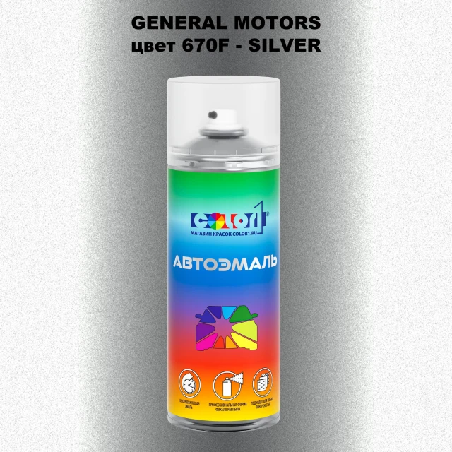 Аэрозольная краска GM цвет GM - 670F - SILVER