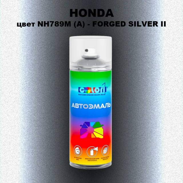 Аэрозольная краска HONDA, цвет NH789M (A) - FORGED SILVER II