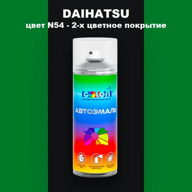 Аэрозольная краска DAIHATSU, цвет N54 - 2-х цветное покрытие