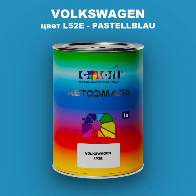 Автомобильная краска VOLKSWAGEN, цвет L52E - PASTELLBLAU