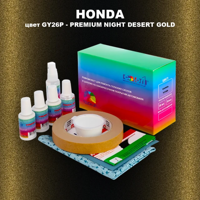 Ремкомплект для ремонта глубоких сколов и царапин HONDA, цвет GY26P - PREMIUM NIGHT DESERT GOLD