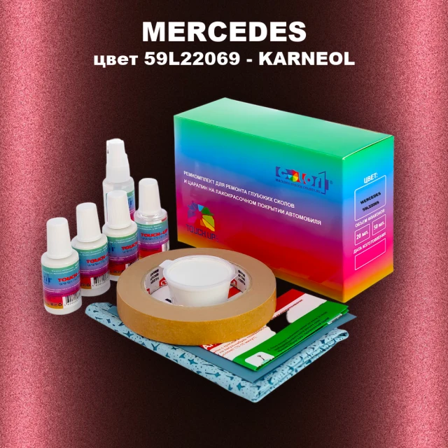 Ремкомплект для ремонта глубоких сколов и царапин MERCEDES, цвет 59L22069 - KARNEOL