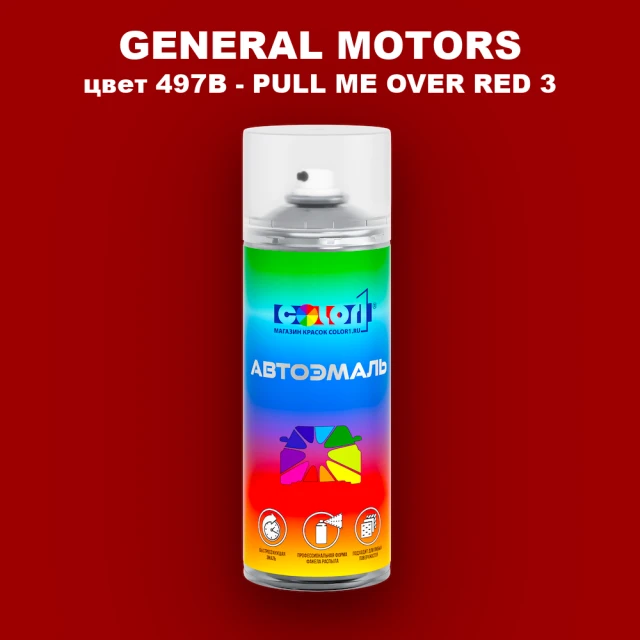 Аэрозольная краска GENERAL MOTORS, цвет 497B - PULL ME OVER RED 3