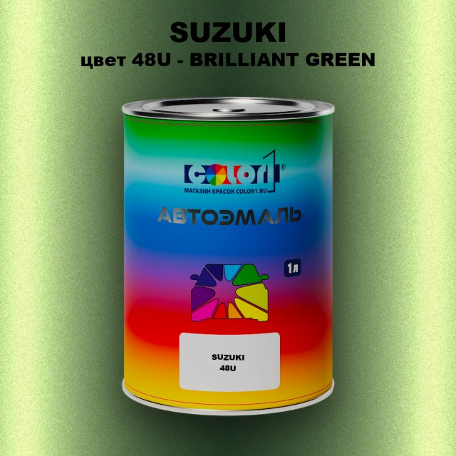 Автомобильная краска SUZUKI, цвет 48U - BRILLIANT GREEN