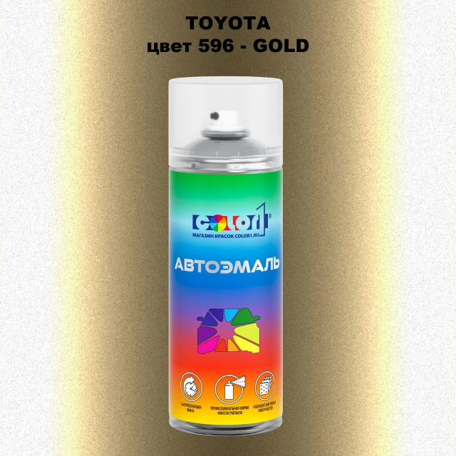 Аэрозольная краска TOYOTA, цвет 596 - GOLD