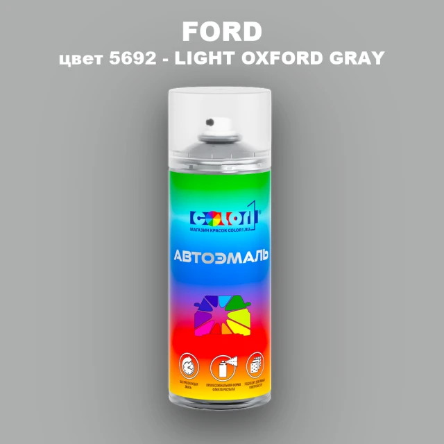 Аэрозольная краска FORD, цвет 5692 - LIGHT OXFORD GRAY