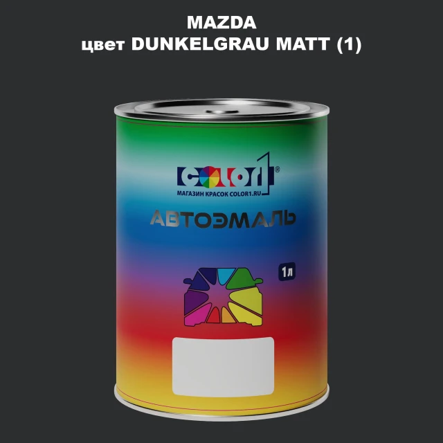 Автомобильная краска MAZDA, цвет - DUNKELGRAU MATT (1)