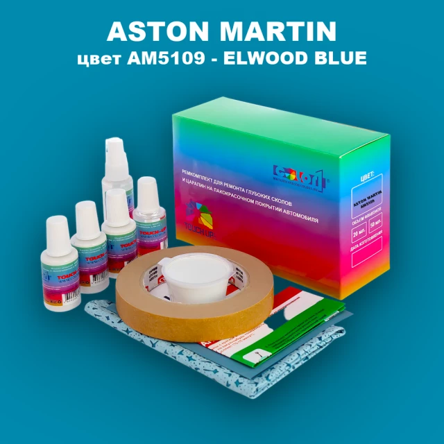 Ремкомплект для ремонта глубоких сколов и царапин ASTON MARTIN, цвет AM5109 - ELWOOD BLUE