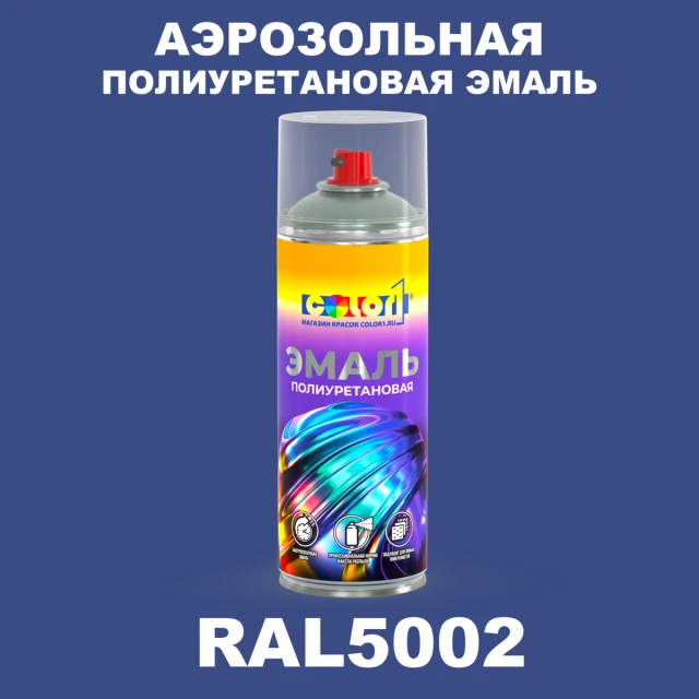 Аэрозольная полиуретановая эмаль, спрей 400мл, цвет RAL 5002 Ультрамариново-синий