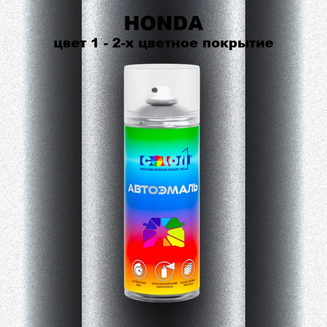 Аэрозольная краска HONDA, цвет 1 - 2-х цветное покрытие