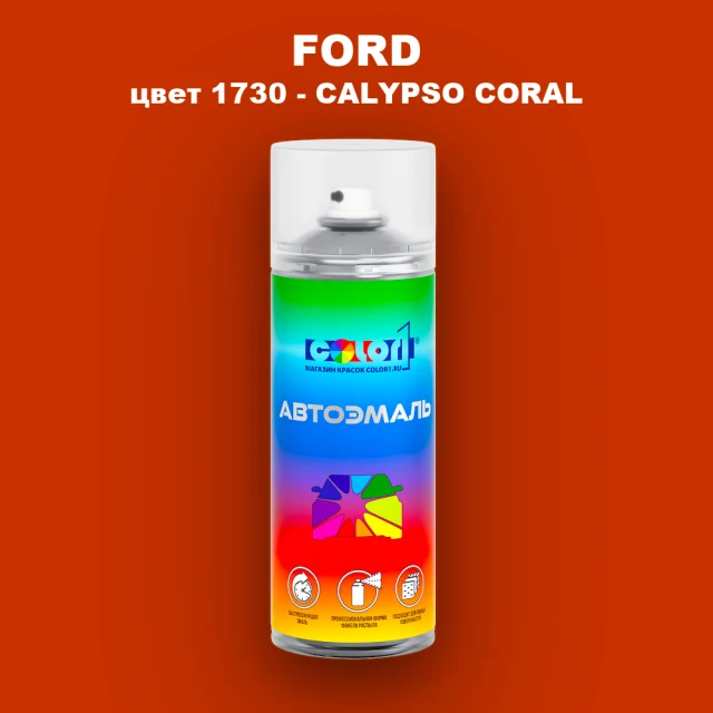 Аэрозольная краска FORD, цвет 1730 - CALYPSO CORAL