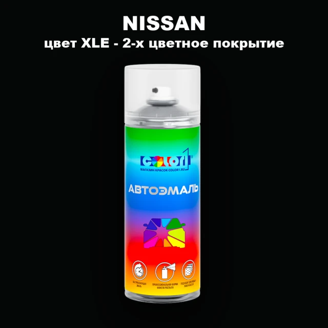 Аэрозольная краска NISSAN, цвет XLE - 2-х цветное покрытие