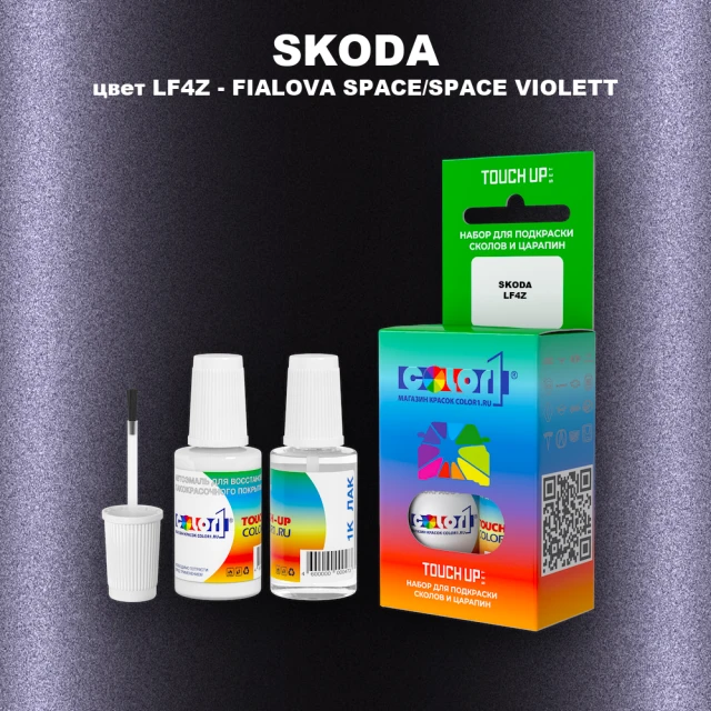Краска для сколов во флаконе с кисточкой SKODA, цвет LF4Z - FIALOVA SPACE/SPACE VIOLETT