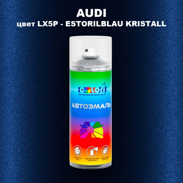 Аэрозольная краска AUDI, цвет LX5P - ESTORILBLAU KRISTALL
