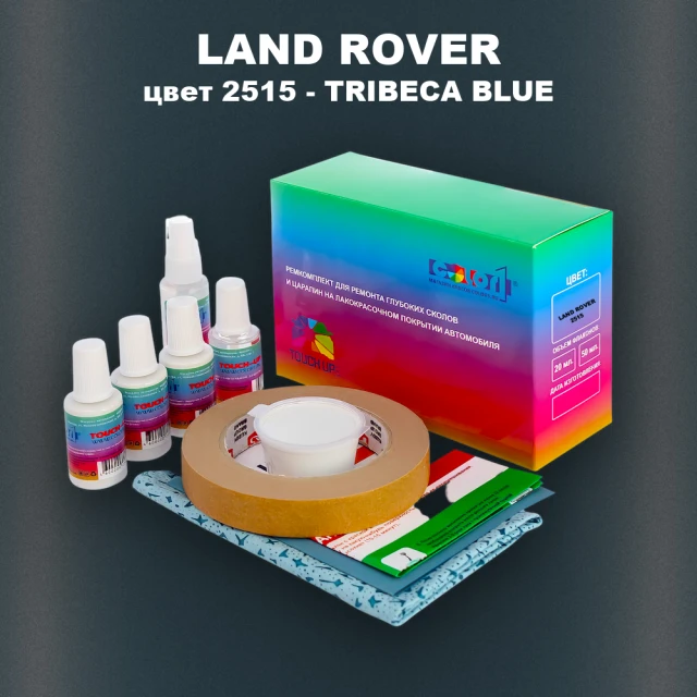 Ремкомплект для ремонта глубоких сколов и царапин LAND ROVER, цвет 2515 - TRIBECA BLUE
