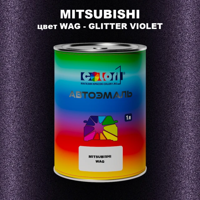 Автомобильная краска MITSUBISHI цвет WAG - GLITTER VIOLET
