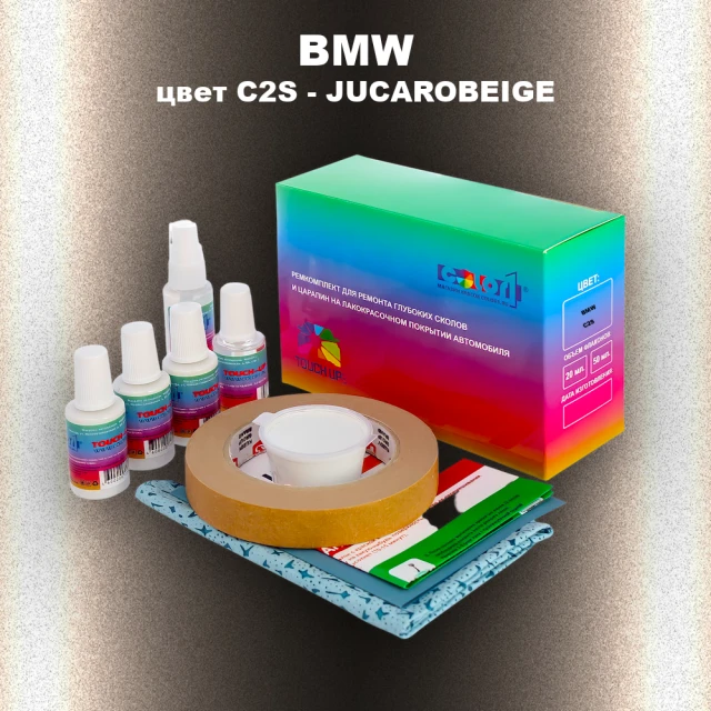 Ремкомплект для ремонта глубоких сколов и царапин BMW, цвет C2S - JUCAROBEIGE