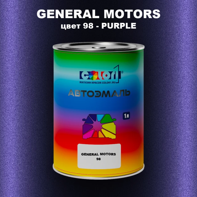 Автомобильная краска GM, цвет  98 - PURPLE