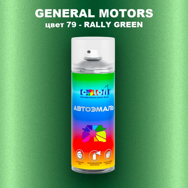 Аэрозольная краска GM цвет GM - 79 - RALLYGREEN