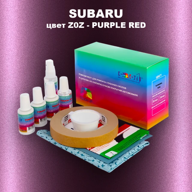 Ремкомплект для ремонта глубоких сколов и царапин SUBARU, цвет Z0Z - PURPLE RED