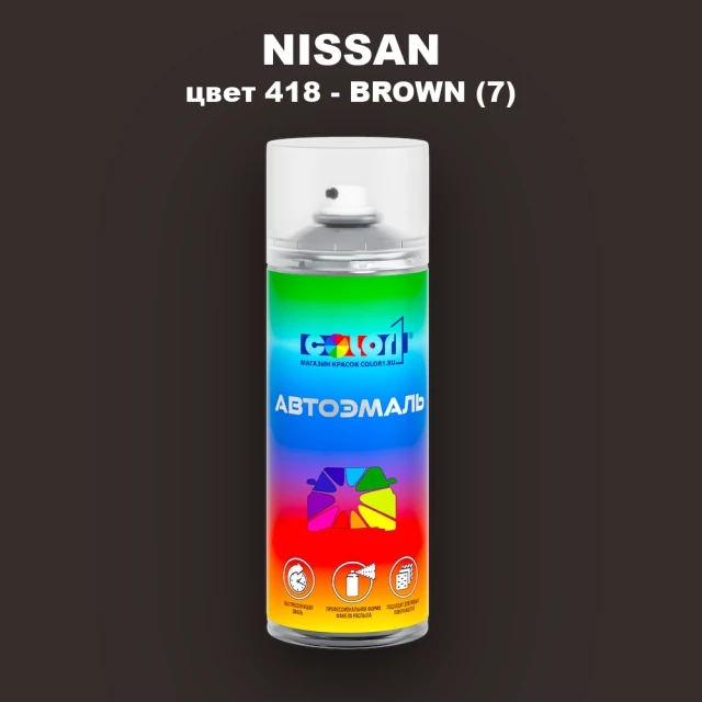 Аэрозольная краска NISSAN, цвет 418 - BROWN (7)