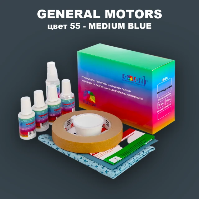 Ремкомплект для ремонта глубоких сколов и царапин GENERAL MOTORS, цвет 55 - MEDIUM BLUE